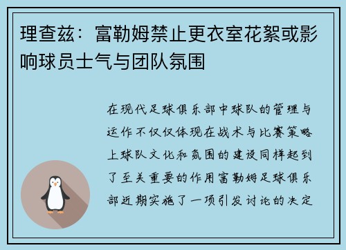 理查兹：富勒姆禁止更衣室花絮或影响球员士气与团队氛围