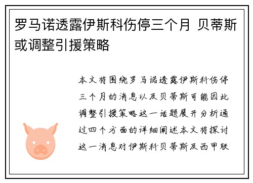 罗马诺透露伊斯科伤停三个月 贝蒂斯或调整引援策略