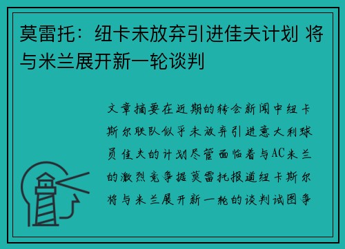 莫雷托：纽卡未放弃引进佳夫计划 将与米兰展开新一轮谈判