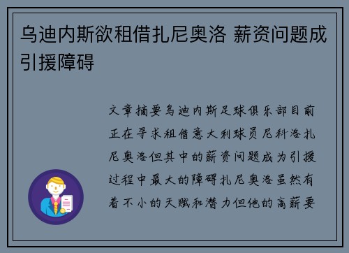 乌迪内斯欲租借扎尼奥洛 薪资问题成引援障碍