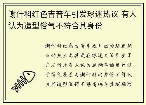 谢什科红色吉普车引发球迷热议 有人认为造型俗气不符合其身份