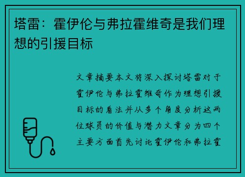 塔雷：霍伊伦与弗拉霍维奇是我们理想的引援目标