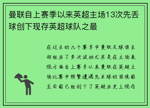 曼联自上赛季以来英超主场13次先丢球创下现存英超球队之最