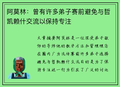 阿莫林：曾有许多弟子赛前避免与哲凯赖什交流以保持专注