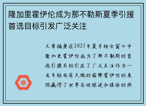隆加里霍伊伦成为那不勒斯夏季引援首选目标引发广泛关注