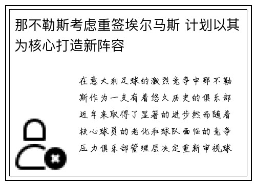 那不勒斯考虑重签埃尔马斯 计划以其为核心打造新阵容