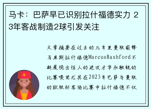 马卡：巴萨早已识别拉什福德实力 23年客战制造2球引发关注