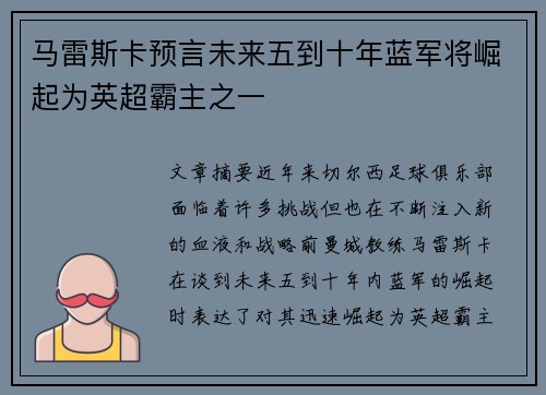 马雷斯卡预言未来五到十年蓝军将崛起为英超霸主之一