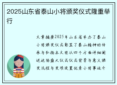 2025山东省泰山小将颁奖仪式隆重举行