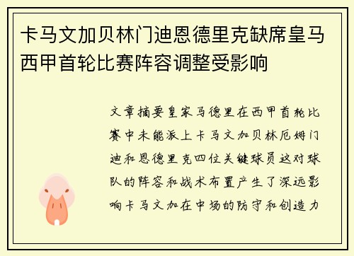 卡马文加贝林门迪恩德里克缺席皇马西甲首轮比赛阵容调整受影响