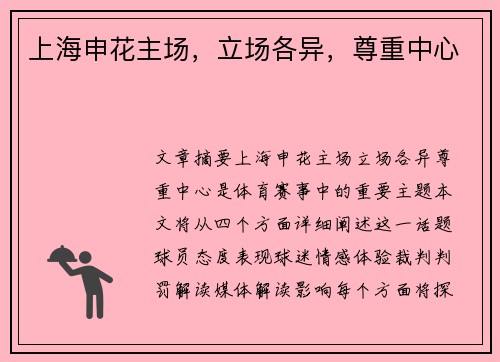 上海申花主场，立场各异，尊重中心