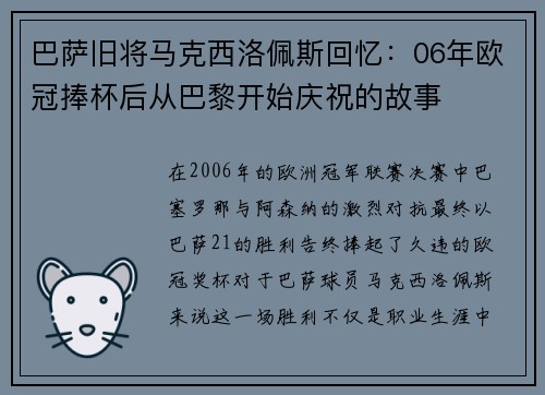 巴萨旧将马克西洛佩斯回忆：06年欧冠捧杯后从巴黎开始庆祝的故事