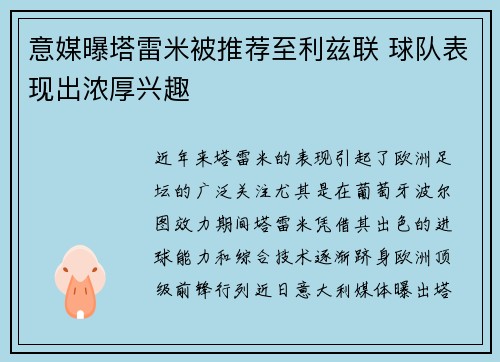 意媒曝塔雷米被推荐至利兹联 球队表现出浓厚兴趣