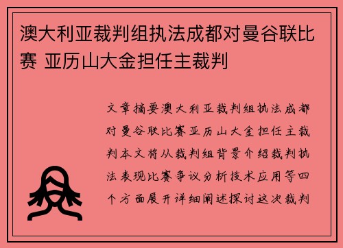 澳大利亚裁判组执法成都对曼谷联比赛 亚历山大金担任主裁判