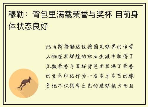 穆勒：背包里满载荣誉与奖杯 目前身体状态良好