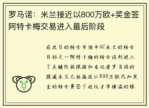 罗马诺：米兰接近以800万欧+奖金签阿特卡梅交易进入最后阶段