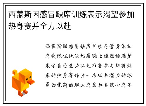 西蒙斯因感冒缺席训练表示渴望参加热身赛并全力以赴