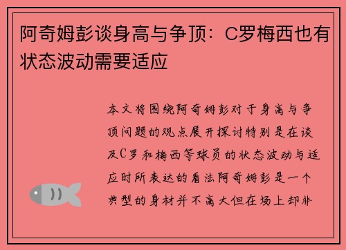 阿奇姆彭谈身高与争顶：C罗梅西也有状态波动需要适应