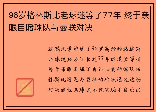 96岁格林斯比老球迷等了77年 终于亲眼目睹球队与曼联对决
