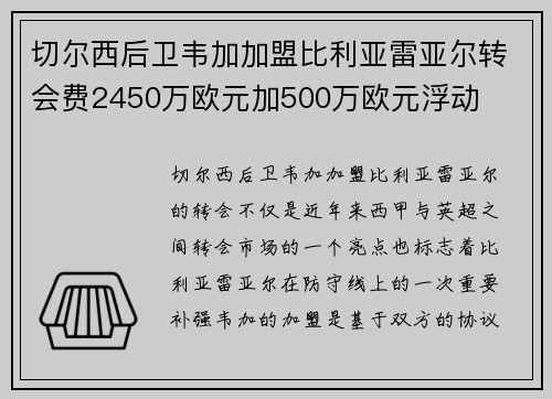 切尔西后卫韦加加盟比利亚雷亚尔转会费2450万欧元加500万欧元浮动