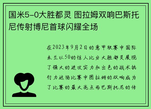 国米5-0大胜都灵 图拉姆双响巴斯托尼传射博尼首球闪耀全场