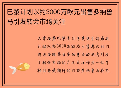 巴黎计划以约3000万欧元出售多纳鲁马引发转会市场关注