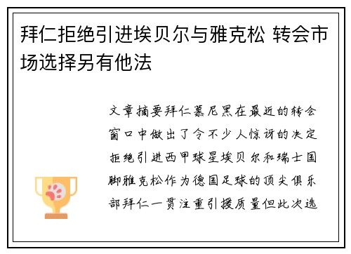 拜仁拒绝引进埃贝尔与雅克松 转会市场选择另有他法