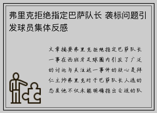 弗里克拒绝指定巴萨队长 袭标问题引发球员集体反感