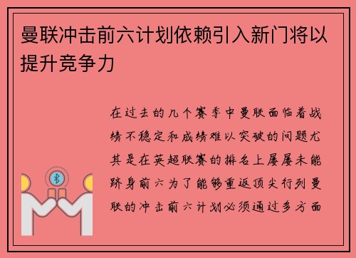 曼联冲击前六计划依赖引入新门将以提升竞争力