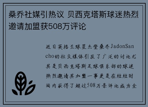 桑乔社媒引热议 贝西克塔斯球迷热烈邀请加盟获508万评论