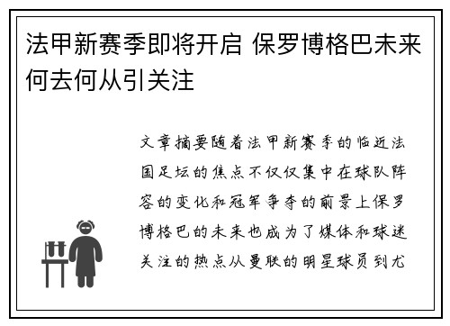 法甲新赛季即将开启 保罗博格巴未来何去何从引关注