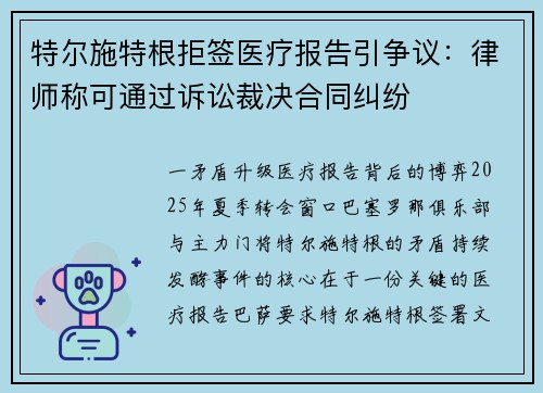 特尔施特根拒签医疗报告引争议：律师称可通过诉讼裁决合同纠纷