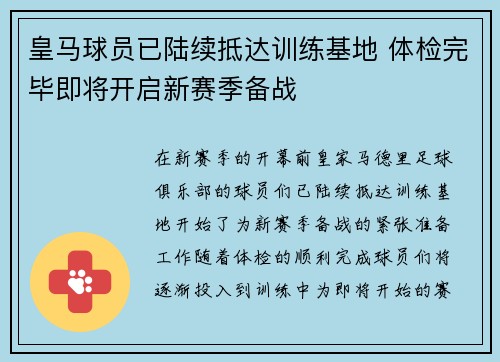 皇马球员已陆续抵达训练基地 体检完毕即将开启新赛季备战