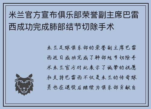 米兰官方宣布俱乐部荣誉副主席巴雷西成功完成肺部结节切除手术
