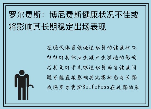 罗尔费斯：博尼费斯健康状况不佳或将影响其长期稳定出场表现