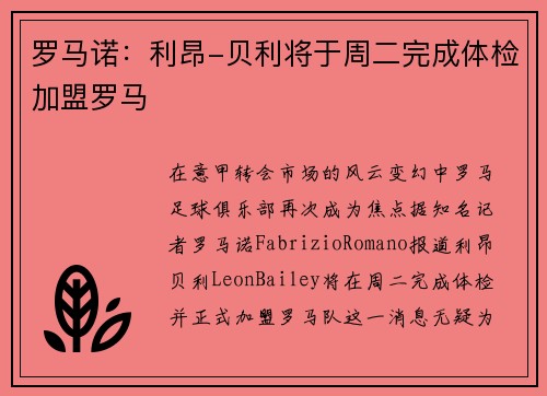 罗马诺：利昂-贝利将于周二完成体检加盟罗马