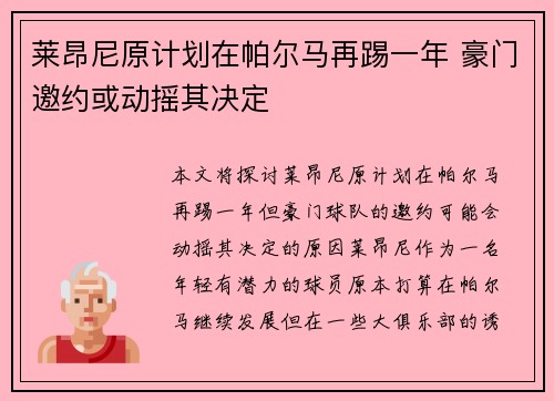 莱昂尼原计划在帕尔马再踢一年 豪门邀约或动摇其决定