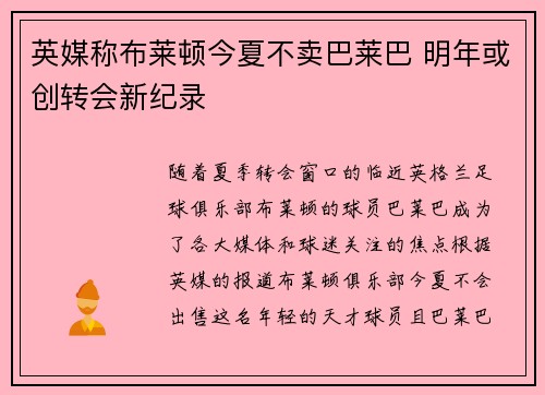 英媒称布莱顿今夏不卖巴莱巴 明年或创转会新纪录