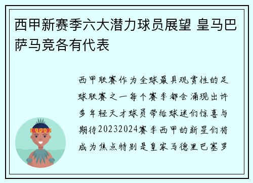 西甲新赛季六大潜力球员展望 皇马巴萨马竞各有代表