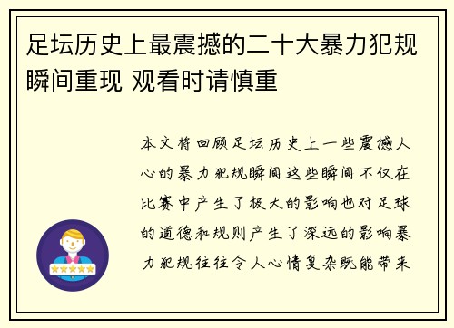 足坛历史上最震撼的二十大暴力犯规瞬间重现 观看时请慎重