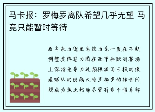 马卡报：罗梅罗离队希望几乎无望 马竞只能暂时等待