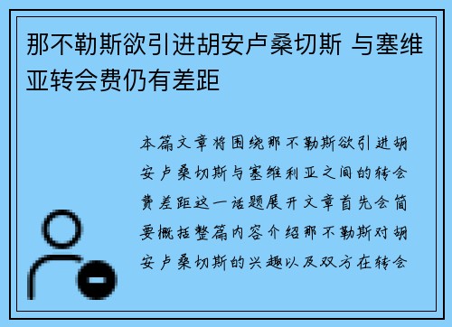 那不勒斯欲引进胡安卢桑切斯 与塞维亚转会费仍有差距