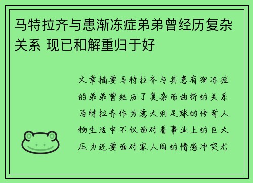 马特拉齐与患渐冻症弟弟曾经历复杂关系 现已和解重归于好