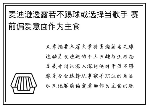 麦迪逊透露若不踢球或选择当歌手 赛前偏爱意面作为主食