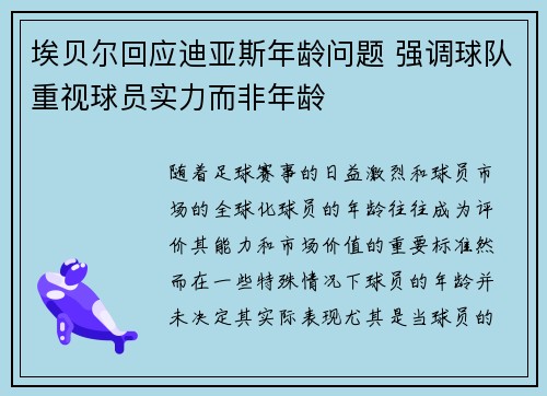 埃贝尔回应迪亚斯年龄问题 强调球队重视球员实力而非年龄