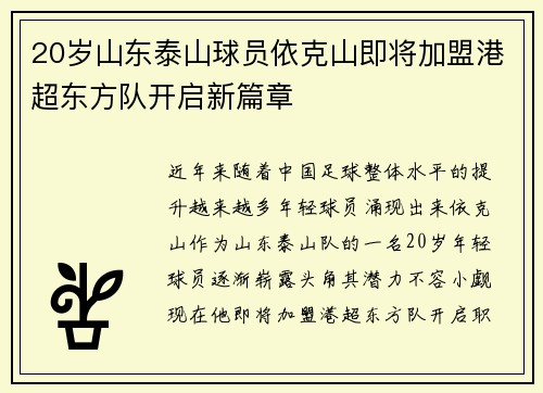20岁山东泰山球员依克山即将加盟港超东方队开启新篇章