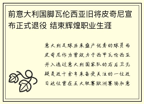 前意大利国脚瓦伦西亚旧将皮奇尼宣布正式退役 结束辉煌职业生涯
