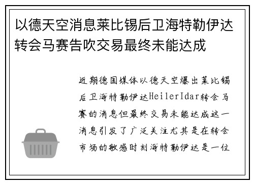 以德天空消息莱比锡后卫海特勒伊达转会马赛告吹交易最终未能达成
