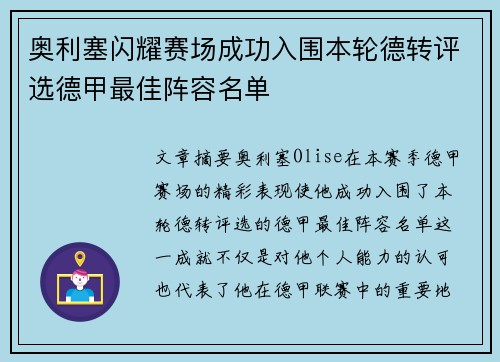 奥利塞闪耀赛场成功入围本轮德转评选德甲最佳阵容名单