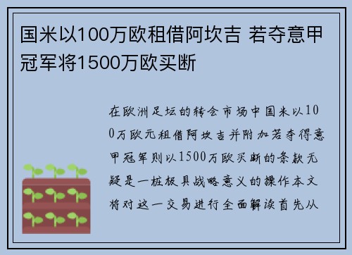国米以100万欧租借阿坎吉 若夺意甲冠军将1500万欧买断